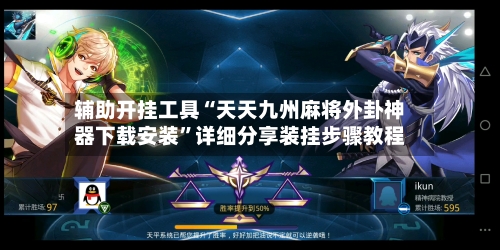 辅助开挂工具“天天九州麻将外卦神器下载安装”详细分享装挂步骤教程-第3张图片