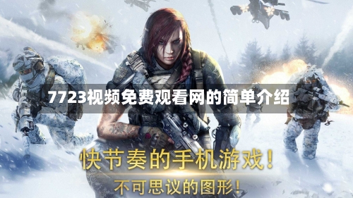 7723视频免费观看网的简单介绍
