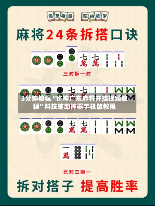 3分钟教程“雀神广东麻将开挂视频教程”科技辅助神器手机版教程-第2张图片