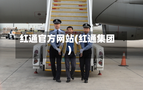 红通官方网站(红通集团)