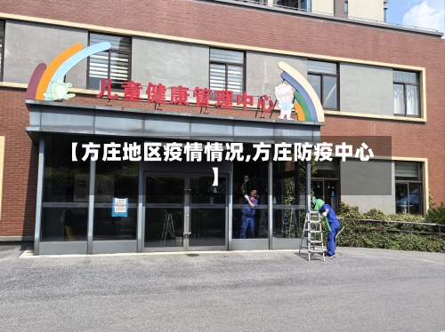 【方庄地区疫情情况,方庄防疫中心】-第2张图片