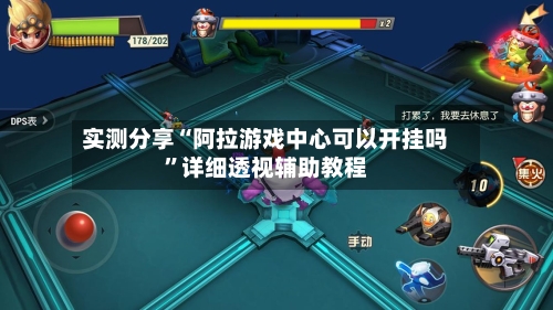 实测分享“阿拉游戏中心可以开挂吗”详细透视辅助教程-第2张图片
