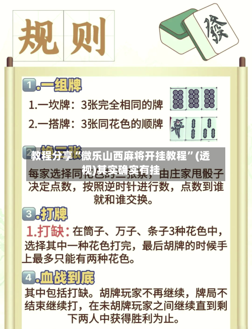 教程分享“微乐山西麻将开挂教程	”(透视)其实确实有挂-第2张图片