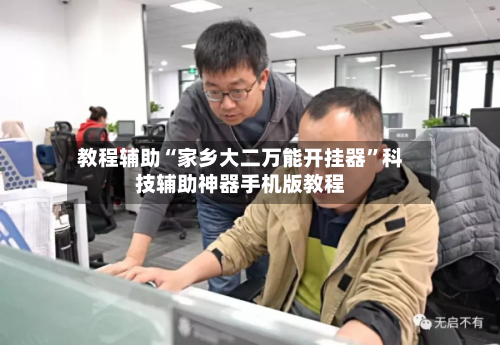 教程辅助“家乡大二万能开挂器”科技辅助神器手机版教程