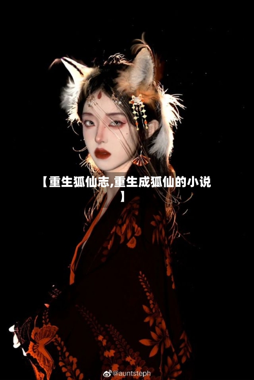 【重生狐仙志,重生成狐仙的小说】-第2张图片