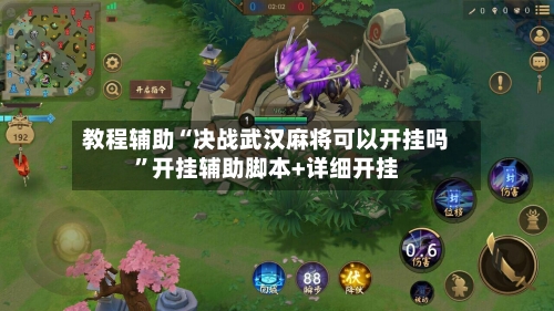 教程辅助“决战武汉麻将可以开挂吗”开挂辅助脚本+详细开挂