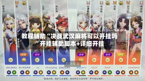 教程辅助“决战武汉麻将可以开挂吗”开挂辅助脚本+详细开挂-第3张图片