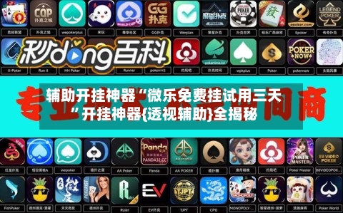 辅助开挂神器“微乐免费挂试用三天	”开挂神器{透视辅助}全揭秘-第2张图片