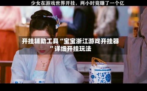 开挂辅助工具“宝宝浙江游戏开挂器”详细开挂玩法-第2张图片