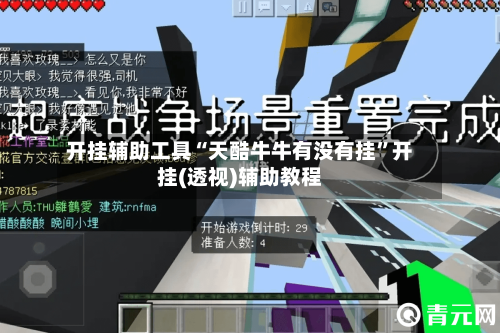 开挂辅助工具“天酷牛牛有没有挂”开挂(透视)辅助教程