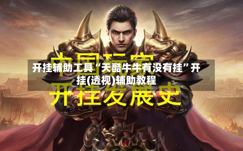 开挂辅助工具“天酷牛牛有没有挂”开挂(透视)辅助教程-第2张图片