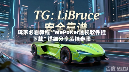 玩家必看教程“WePoKer透视软件挂下载	”详细分享装挂步骤-第3张图片