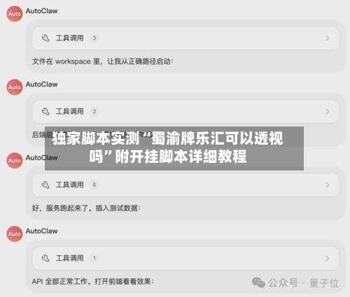 独家脚本实测“蜀渝牌乐汇可以透视吗”附开挂脚本详细教程-第2张图片