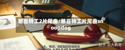 憨豆特工2片尾曲/憨豆特工片尾曲snoopdog