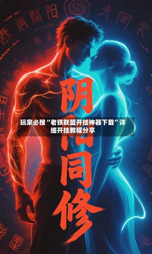 玩家必搜“老铁联盟开挂神器下载	”详细开挂教程分享-第2张图片