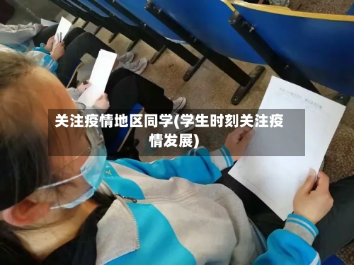关注疫情地区同学(学生时刻关注疫情发展)-第2张图片
