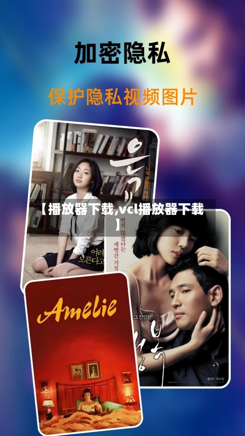 【播放器下载,vcl播放器下载】