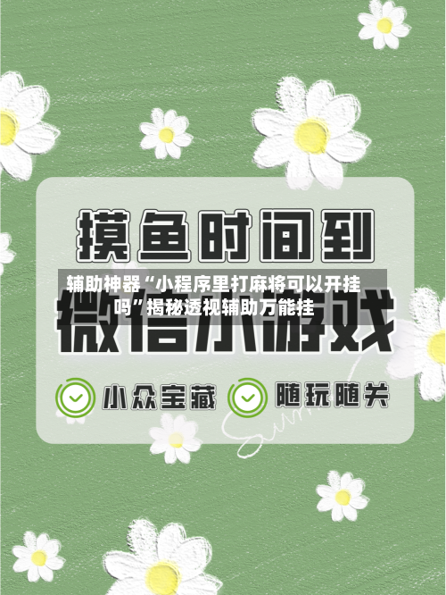 辅助神器“小程序里打麻将可以开挂吗	”揭秘透视辅助万能挂-第2张图片