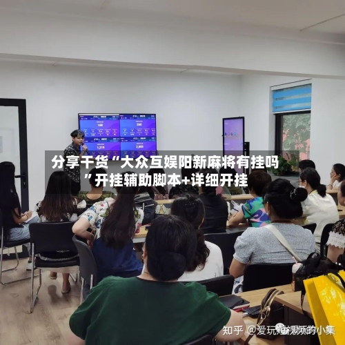 分享干货“大众互娱阳新麻将有挂吗	”开挂辅助脚本+详细开挂-第2张图片