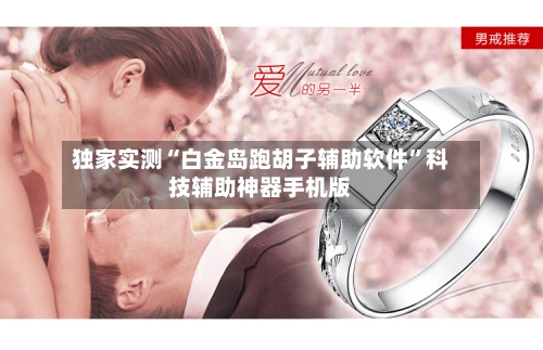 独家实测“白金岛跑胡子辅助软件”科技辅助神器手机版