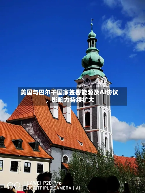 美国与巴尔干国家签署能源及AI协议，影响力持续扩大-第3张图片