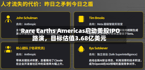 Rare Earths Americas启动美股IPO路演，目标估值3.68亿美元