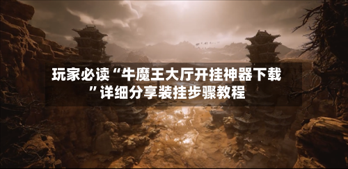 玩家必读“牛魔王大厅开挂神器下载”详细分享装挂步骤教程