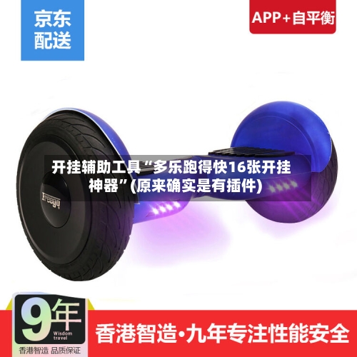 开挂辅助工具“多乐跑得快16张开挂神器”(原来确实是有插件)-第2张图片