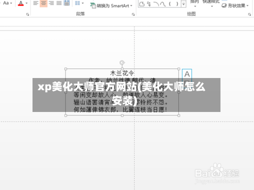 xp美化大师官方网站(美化大师怎么安装)-第3张图片