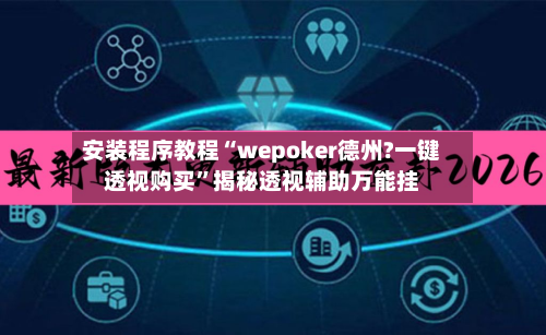 安装程序教程“wepoker德州?一键透视购买”揭秘透视辅助万能挂-第2张图片