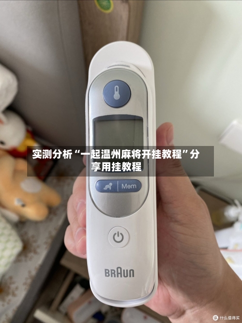 实测分析“一起温州麻将开挂教程”分享用挂教程