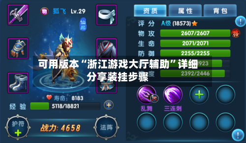 可用版本“浙江游戏大厅辅助	”详细分享装挂步骤-第2张图片