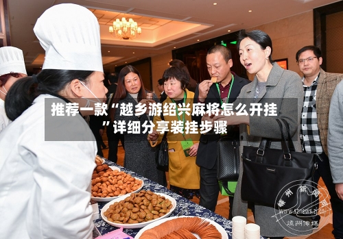 推荐一款“越乡游绍兴麻将怎么开挂”详细分享装挂步骤