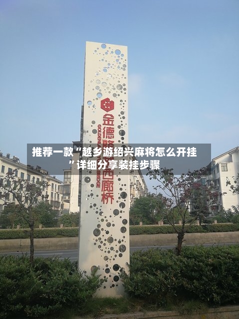 推荐一款“越乡游绍兴麻将怎么开挂”详细分享装挂步骤-第2张图片