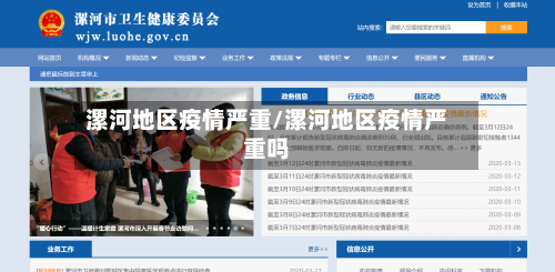 漯河地区疫情严重/漯河地区疫情严重吗