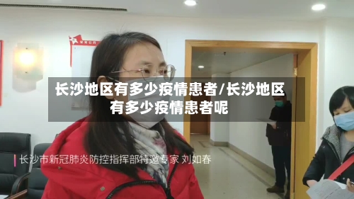 长沙地区有多少疫情患者/长沙地区有多少疫情患者呢