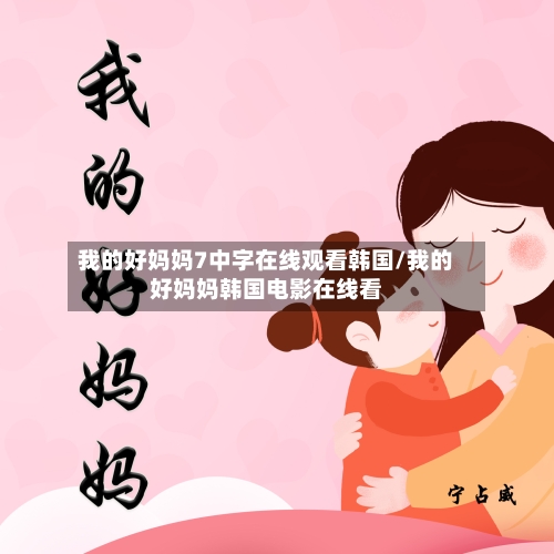 我的好妈妈7中字在线观看韩国/我的好妈妈韩国电影在线看