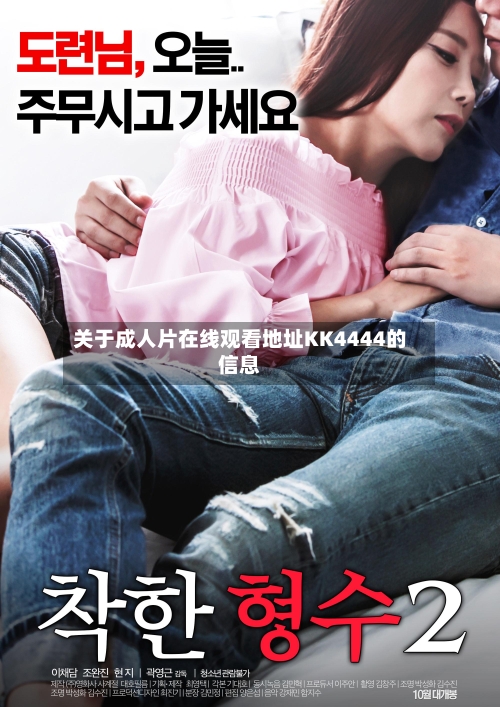 关于成人片在线观看地址KK4444的信息