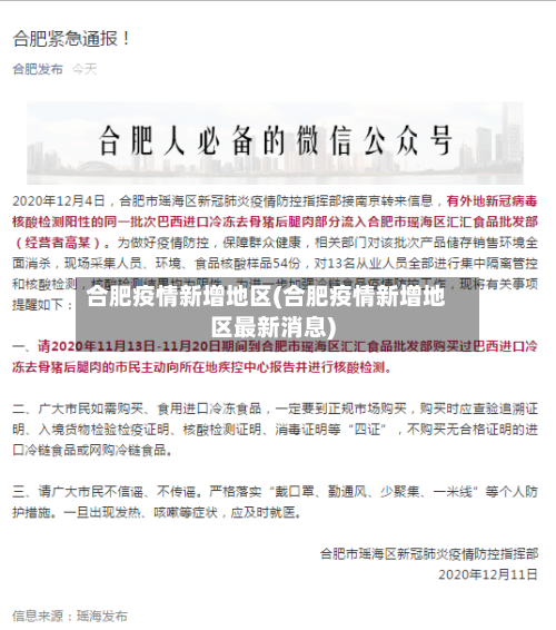 合肥疫情新增地区(合肥疫情新增地区最新消息)-第3张图片