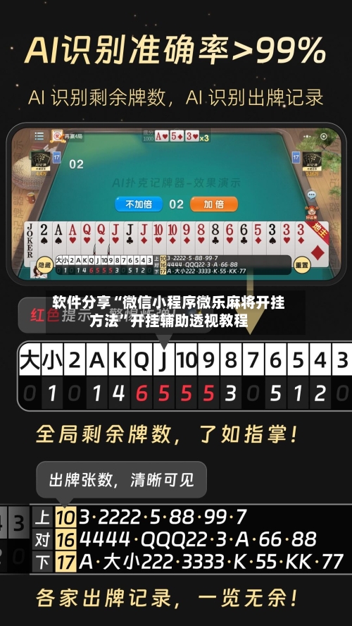 软件分享“微信小程序微乐麻将开挂方法”开挂辅助透视教程-第3张图片