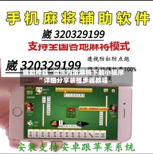 辅助神器“微乐内蒙麻将下载小程序”详细分享装挂步骤教程