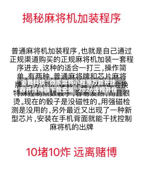 必备科技“微乐麻将小程序万能开挂器开挂神器下载安装”2026透视开挂