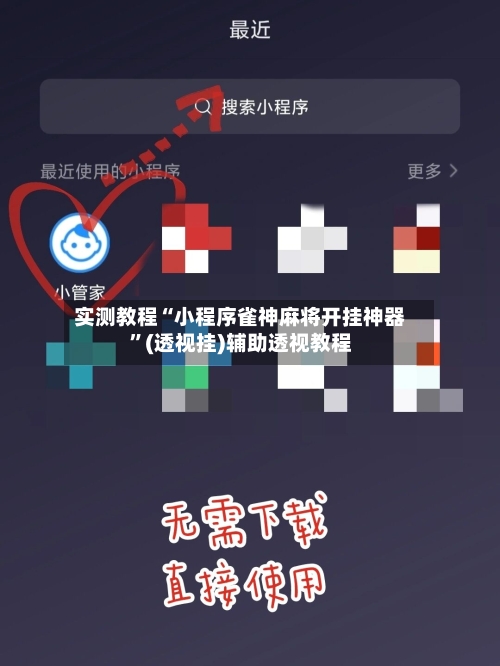 实测教程“小程序雀神麻将开挂神器	”(透视挂)辅助透视教程-第2张图片