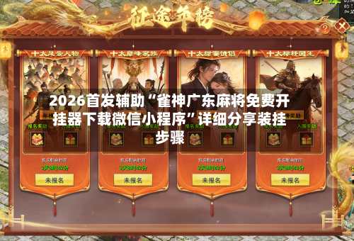 2026首发辅助“雀神广东麻将免费开挂器下载微信小程序”详细分享装挂步骤-第2张图片