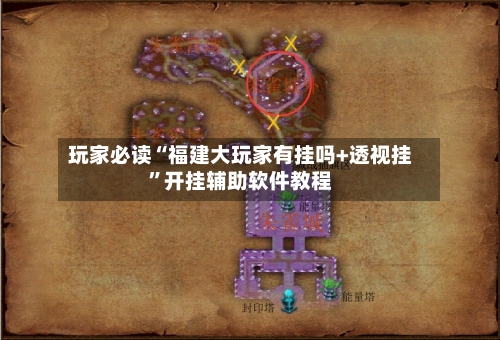 玩家必读“福建大玩家有挂吗+透视挂”开挂辅助软件教程