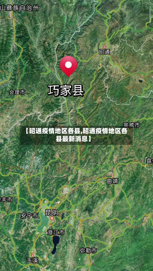 【昭通疫情地区各县,昭通疫情地区各县最新消息】
