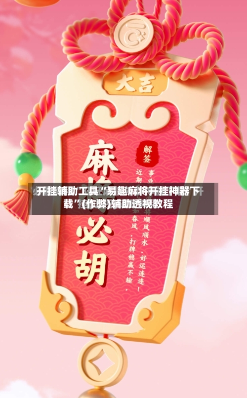 开挂辅助工具“易趣麻将开挂神器下载”(作弊)辅助透视教程