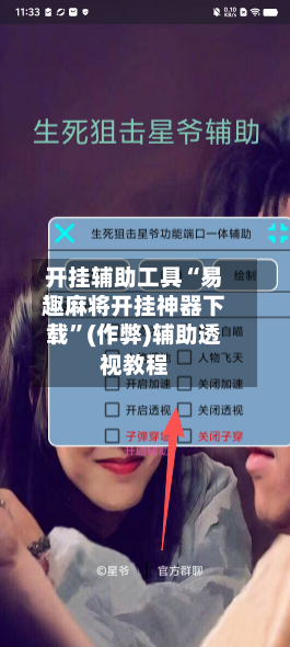 开挂辅助工具“易趣麻将开挂神器下载	”(作弊)辅助透视教程-第2张图片