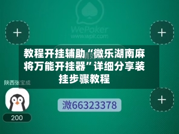 教程开挂辅助“微乐湖南麻将万能开挂器”详细分享装挂步骤教程