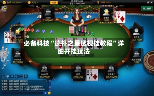 必备科技“德扑之星透视挂教程”详细开挂玩法